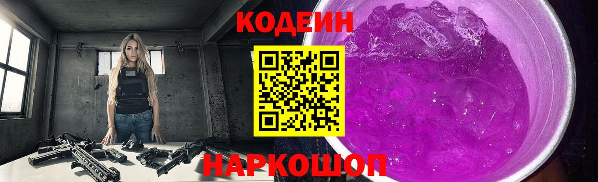 Кодеиновый сироп Lean Purple Drank Лосино-Петровский